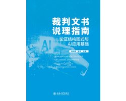 裁判文书说理指南——论证结构图式与AI应用基础 — cadeau in Cadeau-ideeën