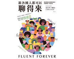 新商業周刊叢書 BW0575X-001 - 跟各國人都可以聊得來：教你學會任何想學的語言，快速學習，不會忘記 — cadeau in Cadeau-ideeën