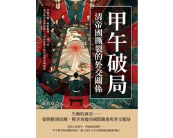 甲午破局，清帝國撕裂的外交關係：列強分贓、朝鮮動盪、三國干涉……東亞秩序全面解體，大清政府無力挽回的歷史轉捩點 — cadeau in Cadeau-ideeën