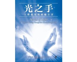 眾生 - 光之手──人體能量場療癒全書 — cadeau in Cadeau-ideeën